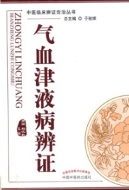 气血津液病辨证