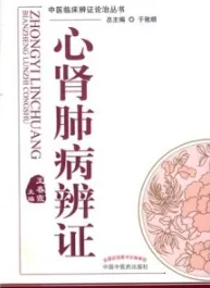 心肾肺病辨证