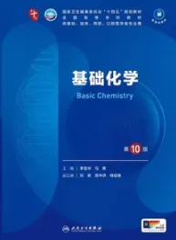 基础化学 第10版 本科临床第十轮教材