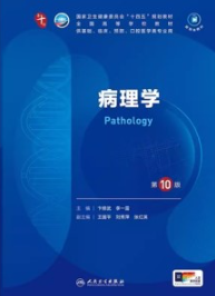 病理学 第10版 本科临床第十轮教材