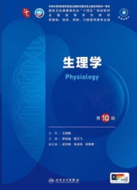 生理学 第10版 本科临床第十轮教材