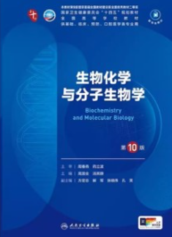 生物化学与分子生物学 第10版 本科临床第十轮教材