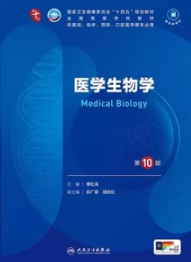 医学生物学 第10版 本科临床第十轮教材