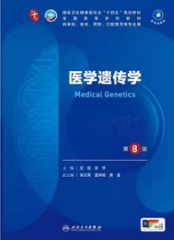 医学遗传学 第8版 本科临床第十轮教材