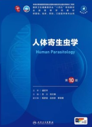 人体寄生虫学 第10版 本科临床第十轮教材