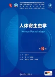人体寄生虫学 第10版 本科临床第十轮教材