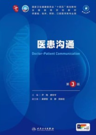 医患沟通 第3版 本科临床第十轮教材