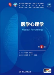医学心理学 第8版 本科临床第十轮教材