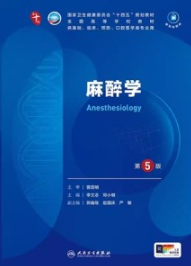 麻醉学 第5版 本科临床第十轮教材