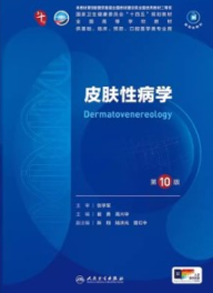 皮肤性病学 第10版 本科临床第十轮教材