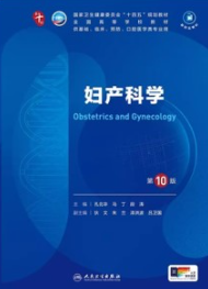 妇产科学 第10版 本科临床第十轮教材