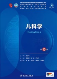 儿科学 第10版 本科临床第十轮教材