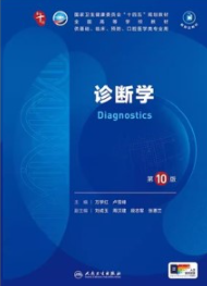 诊断学 第10版 本科临床第十轮教材
