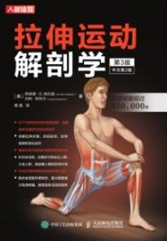 拉伸运动解剖学（第3版 中文第2版）