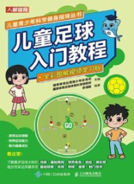 儿童足球入门教程（全彩图解视频学习版)