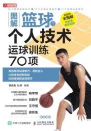 图解篮球个人技术 运球训练70项