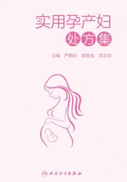 实用孕产妇处方集