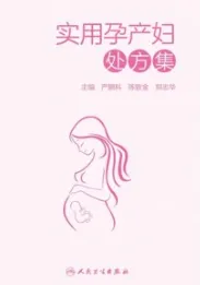 实用孕产妇处方集