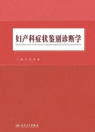妇产科症状鉴别诊断学