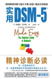 实用DSM-5《精神障碍诊断与统计手册（第五版）》临床应用指南