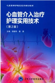 心血管介入治疗护理实用技术 第2版