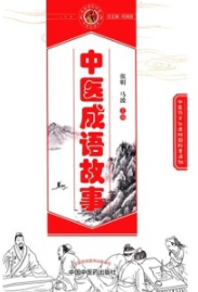 中医成语故事