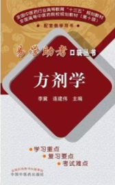 易学助考口袋丛书 方剂学 第2版