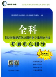 全科住院医师规范化培训结业专业理论考核考前重点辅导