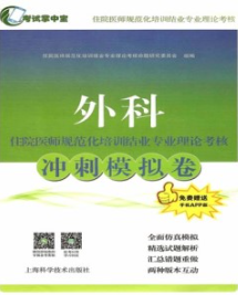 外科住院医师规范化培训结业专业理论考核冲刺模拟卷