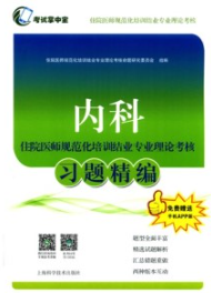内科住院医师规范化培训结业专业理论考核习题精编