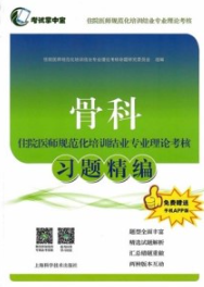 骨科住院医师规范化培训结业专业理论考核习题精编