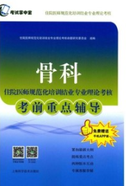 骨科住院医师规范化培训结业专业理论考核考前重点辅导