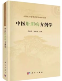 中医肝胆病方剂学