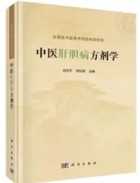 中医肝胆病方剂学