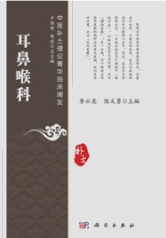 中医补土理论菁华临床阐发 耳鼻喉科