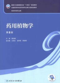 药用植物学 第8版 本科药学第九轮教材