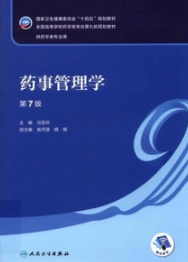 药事管理学 第7版 本科药学第九轮教材