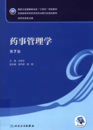 药事管理学 第7版 本科药学第九轮教材