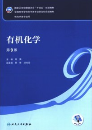 有机化学 第9版 本科药学第九轮教材