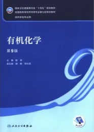 有机化学 第9版 本科药学第九轮教材