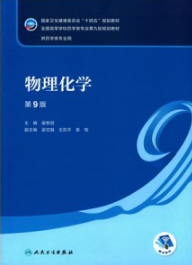 物理化学 第9版 本科药学第九轮教材