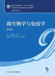微生物学与免疫学 第9版 本科药学第九轮教材