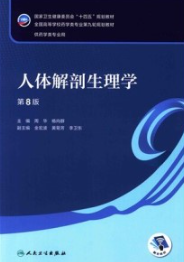 人体解剖生理学 第8版 本科药学第九轮教材