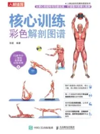 核心训练彩色解剖图谱