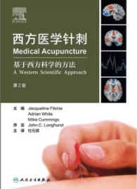 西方医学针刺 基于西方科学的方法 第2版