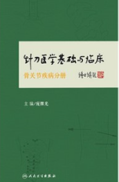 针刀医学基础与临床 骨关节疾病分册