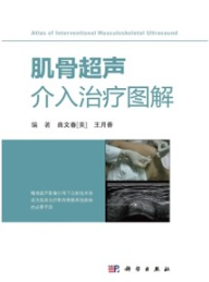 肌骨超声介入治疗图解