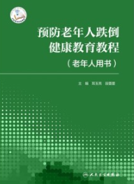 预防老年人跌倒健康教育教程 老年人用书