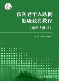 预防老年人跌倒健康教育教程 老年人用书