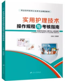 实用护理技术操作规程与考核指南